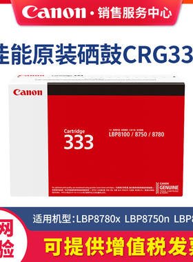佳能canon原装CRG333 H硒鼓标准装大容量适用LBP8780x、LBP8750n、LBP8100nA3激光黑白打印机黑色BK墨粉粉盒