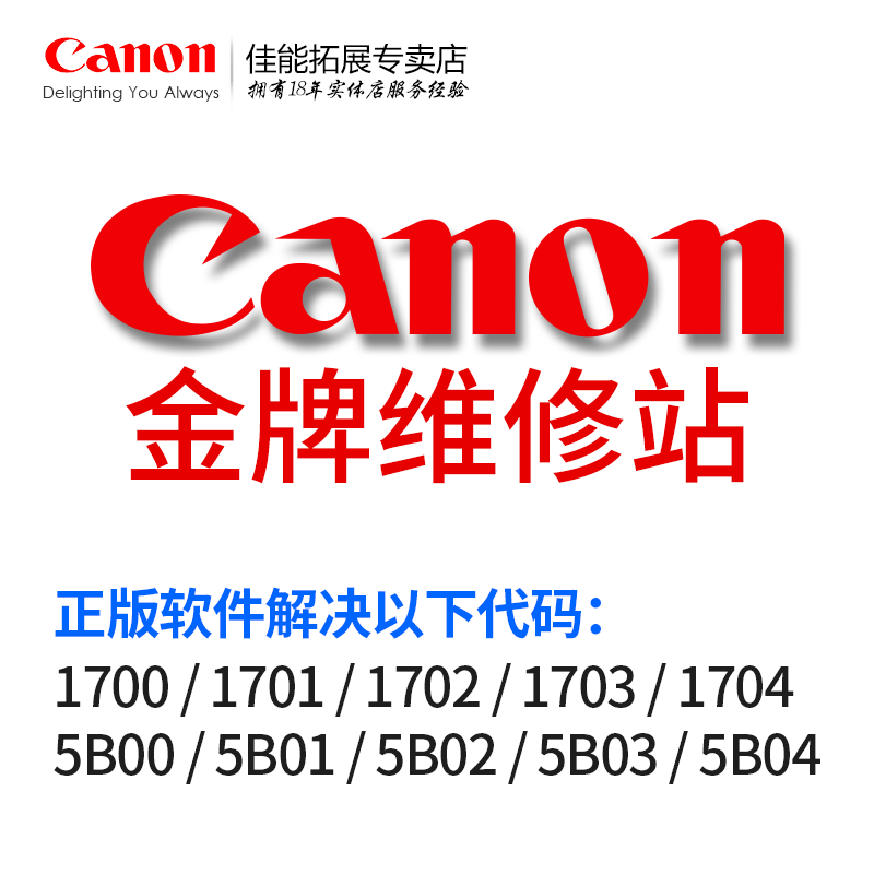 佳能维修服务Canon/佳能清零