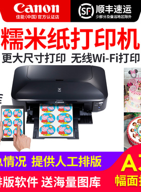 佳能数码蛋糕糯米纸打印机iX6780iX6880大型A3烘焙A4食用威化纸相片食品巧克力糖霜纸生日手机彩色照片棒棒糖