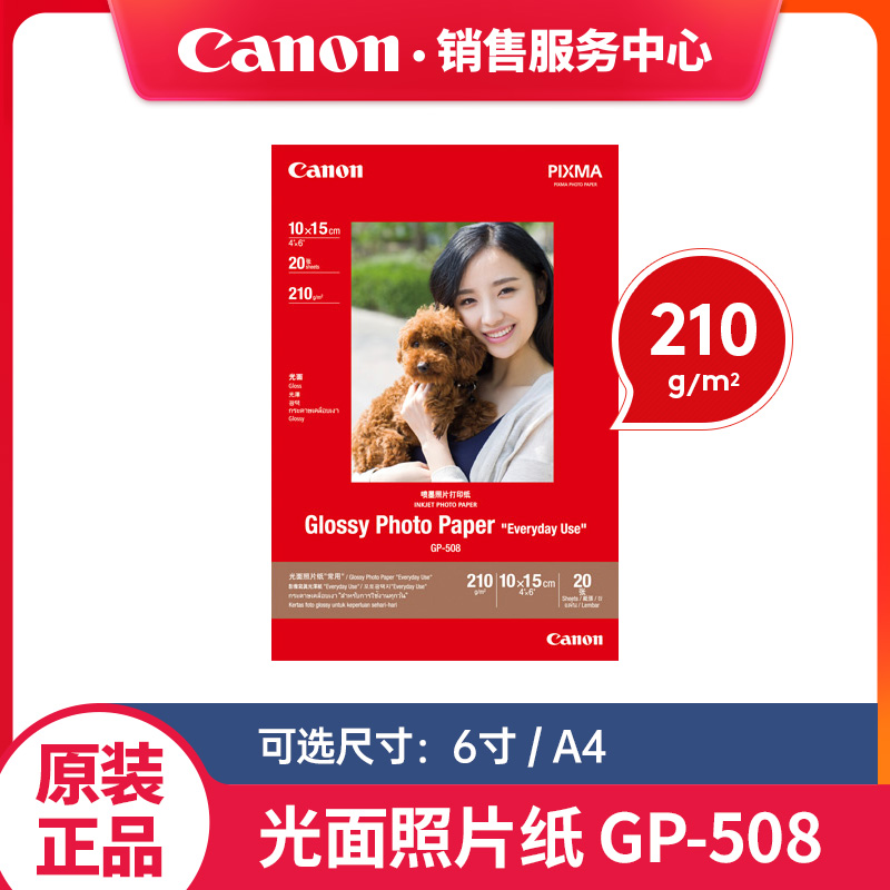 佳能GP-508家用光面照片纸6寸A4