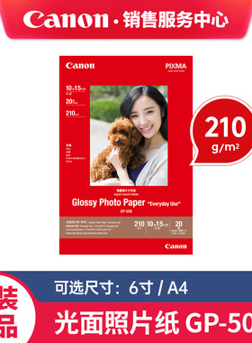佳能原装 PP-208 GP-508 喷墨相纸6寸A4相片纸4R光面照片纸MG3680 2580s TS8380 3380 G2810 3810 2800 3800