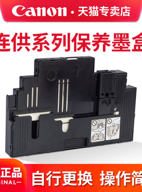 佳能原装连供打印机保养墨盒废墨垫解决1723 1726 1727故障代码问题适用G GX系列MC- G01 G02 G03 G04 G05