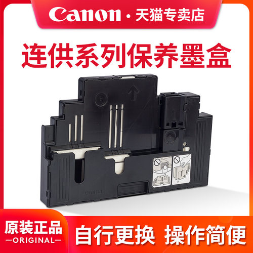 佳能原装连供打印机保养墨盒废墨垫解决1723 1726 1727故障代码问题适用G GX系列MC- G01 G02 G03 G04 G05