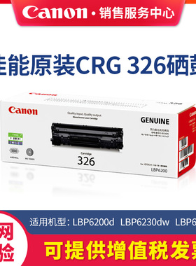 佳能CRG326原装硒鼓适用LBP6200d   LBP6230dw   LBP6230dn黑色BK碳粉粉盒墨粉标准装国产替换硒鼓
