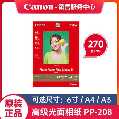 佳能PP-208高级光面照片纸6寸A4