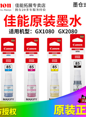 佳能原装GI-85墨水连供高速墨仓式打印机BK C M Y颜料墨水GX1080 GX2080