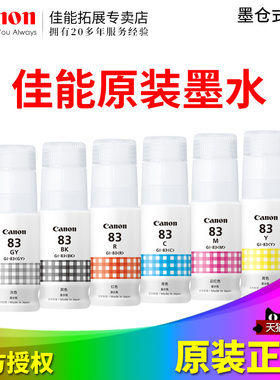 佳能（Canon）GI-83 BK/GY/C/M/Y/R墨水 G580  G680原装墨水六色连供打印机墨水品红红色黄蓝黑灰色