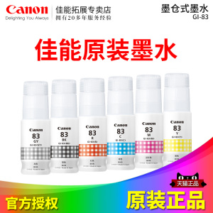 佳能（Canon）GI-83 BK/GY/C/M/Y/R墨水 G580  G680原装墨水六色连供打印机墨水品红红色黄蓝黑灰色