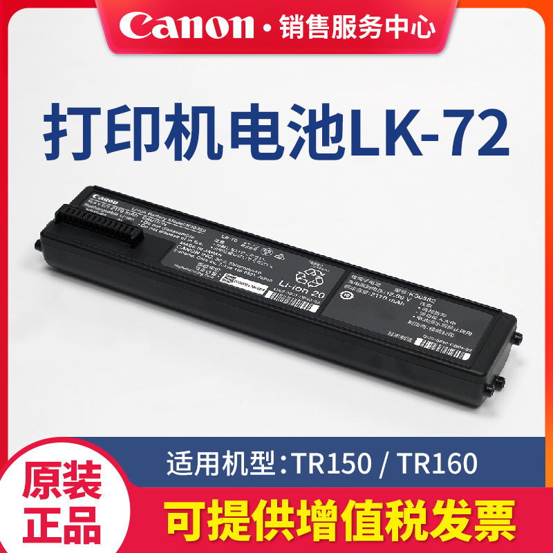 佳能TR150便携式原装电池LK-72