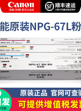 佳能原装NPG-67L粉盒硒鼓C3020/3025/3120L/3125/3130/3222/3226/3720/3725/3730/3826/3830/3835红黄蓝黑色