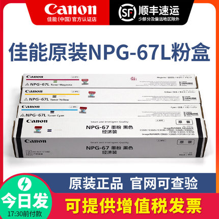佳能原装NPG-67L粉盒硒鼓C3020/3025/3120L/3125/3130/3222/3226/3720/3725/3730/3826/3830/3835红黄蓝黑色