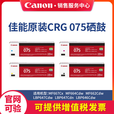 佳能原装硒鼓CRG 075粉盒适用于彩色激光打印机LBP646cdw/647cdn MF664CDW/667CX 黑彩4色一套
