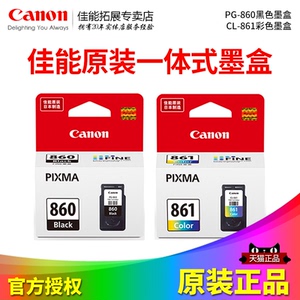 佳能TS5380原装墨盒PG-860黑色CL-861彩色标准装容量XL大容量860加大装861墨水盒全新打印头正品喷头可改连喷