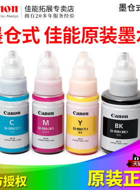 佳能原装GI-890BK C M Y黑青蓝红黄彩色墨水G1800 G2800 G3800 G4800打印机墨盒G1810 G2810 G3810 G4810