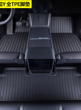 26款特斯拉modelY焕新版TPE脚垫专用特斯拉y脚垫毛豆Y汽车用品