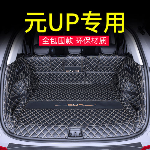 专用比亚迪元up后备箱垫全包围