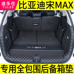 i汽车尾箱垫 专用2024款 比亚迪宋MAX后备箱垫全包围宋MAX新能源dm