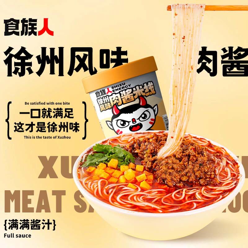 食族人肉酱米线徐州麻酱经典酸辣粉爆肚粉花甲粉螺蛳粉牛肉面桶装