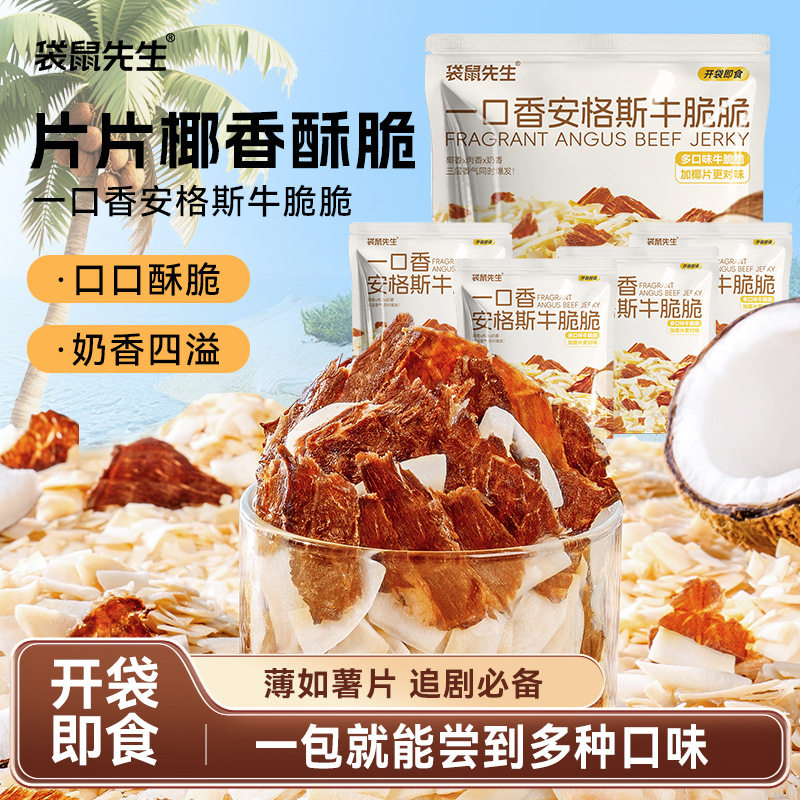 一口香安格斯牛脆脆牛肉排椰片即食健身非油炸解馋小吃休闲零食品