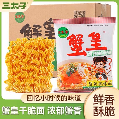 三太子蟹黄干脆面一整箱80后怀旧老式方便面大包装解馋小吃零食品