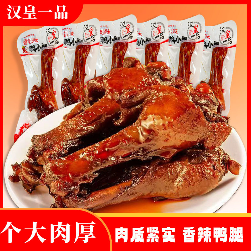 鸭腿开袋即食小包袋装卤味鸭腿麻香辣汉皇一品小腿王零食夜宵充饥