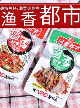 渔香都市劲辣鱼仔湘菜火焙鱼真空袋装小鱼干湖南零食小吃休闲食品