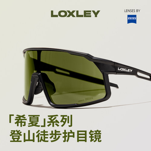 LOXLEY希夏蔡司登山眼镜防紫外线