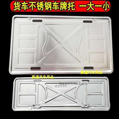 不锈钢优质大货车牌照车牌架
