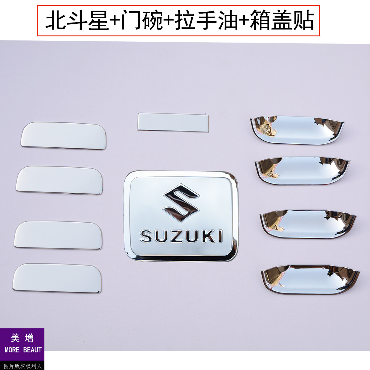 新老北斗星X5 E+把手贴北斗星改装车门手贴门腕贴拉手贴