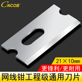 超五类六类单用双用三用网线钳通用刀片适用21 网线钳子刀片 10mm钢制刀片 210C原装 cncob网线钳压线钳大刀片