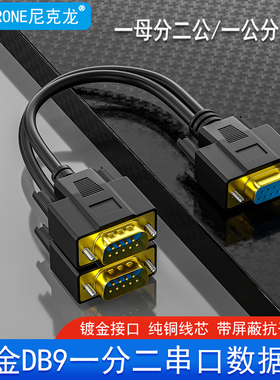 一分二串口线DB9针RS232COM口线一母头分二公头一公两母0.5米1米3
