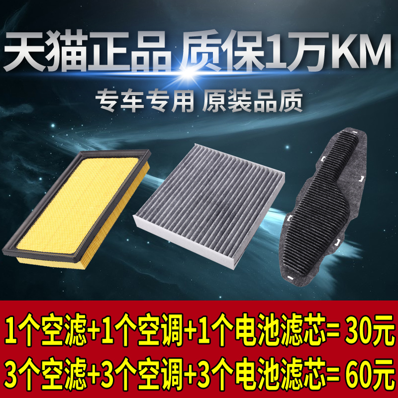1个空滤+1个空调+1个电池滤芯=30元