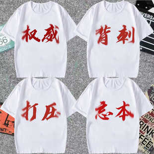 权威背刺打压忘本短袖t恤搞怪文字来财实力恶搞二字学生半袖夏潮T