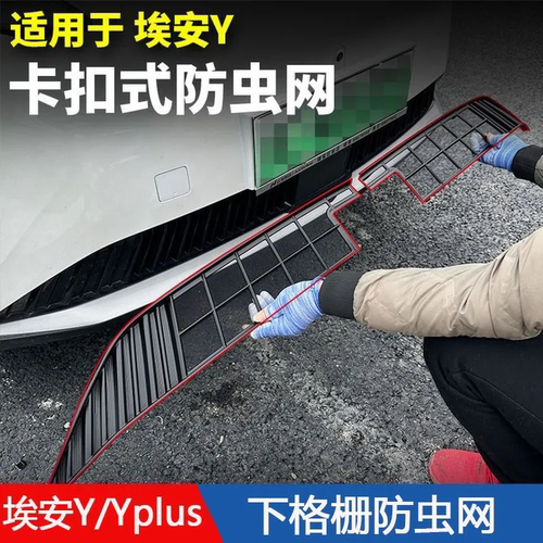 适用于广汽23-25款埃安Y/Yplus防虫网水箱防护中网实用用品车配件