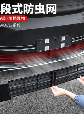 理想L6L7L8L9防虫网可拆卸前中网保险杠防尘蚊保护罩汽车用品配件