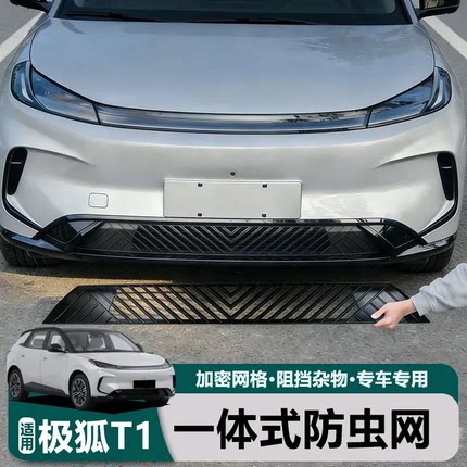 适用于极狐T1专用防虫网一体卡扣式防虫网防尘网水箱防护网改装件