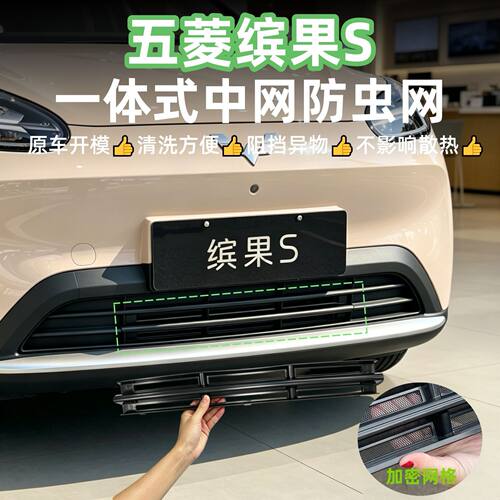 五菱缤果S防虫网一体式中网防蚊虫柳絮免拆改装件汽车用品装饰件