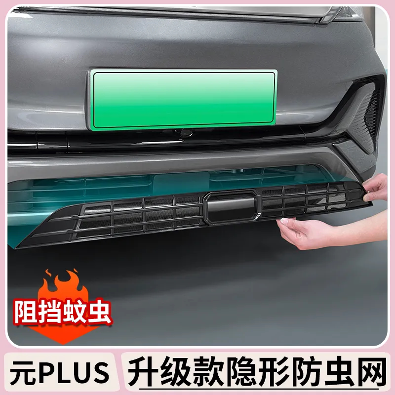 比亚迪元plus智驾版防虫网中网水箱进气口挡蚊虫汽车用品配件升级