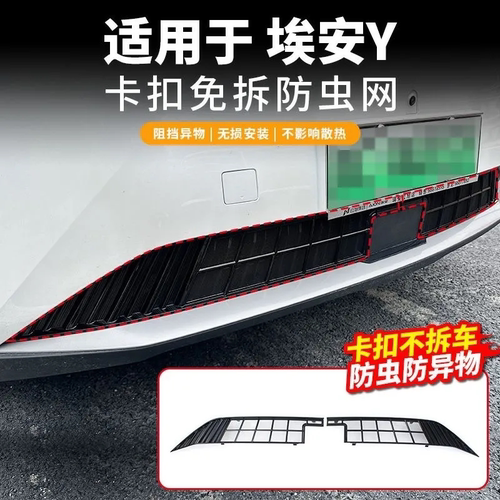 适用于广汽埃安Y/Yplus防虫网中网水箱防护网防尘网改装免拆配件