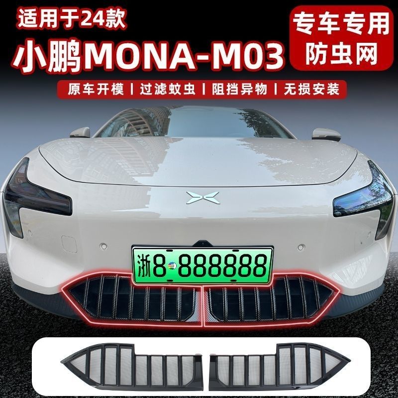 小鹏mona m03专用防虫网原车前脸中网进气防尘罩升级MO3改装配件