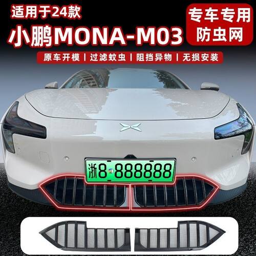 小鹏mona m03专用防虫网原车前脸中网进气防尘罩升级MO3改装配件