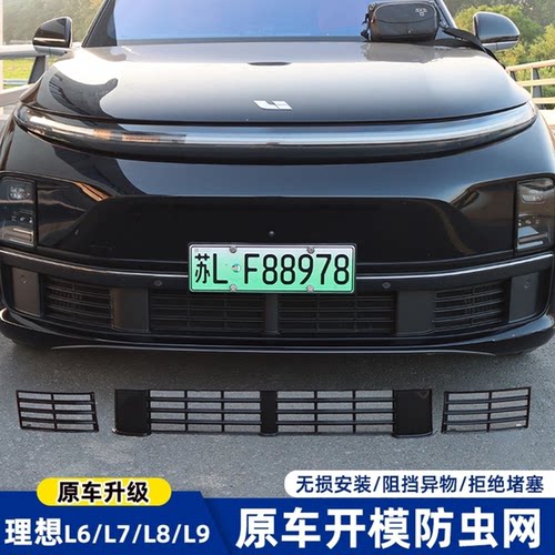 适用于理想L6L7L8L9专用防虫网三段式中网保护罩汽车防护用品配件