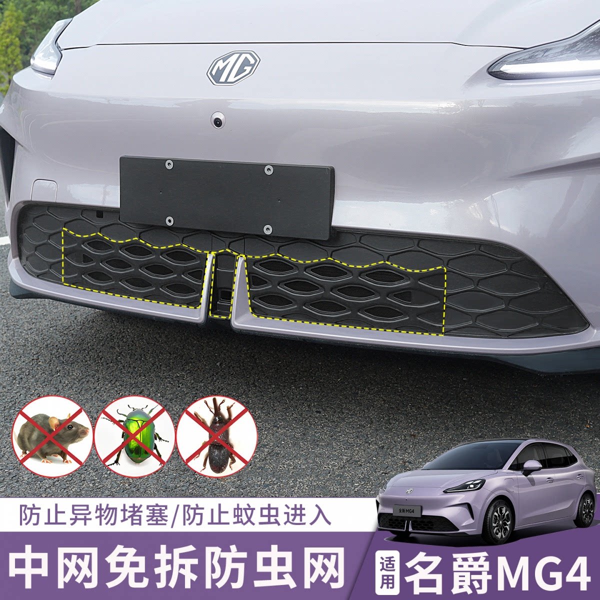 适用26/27款全新名爵MG4防虫网中网专用配件汽车用品改装外饰防护