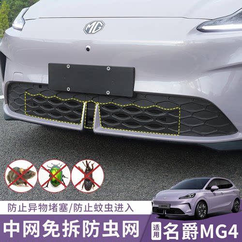 适用26/27款全新名爵MG4防虫网中网专用配件汽车用品改装外饰防护