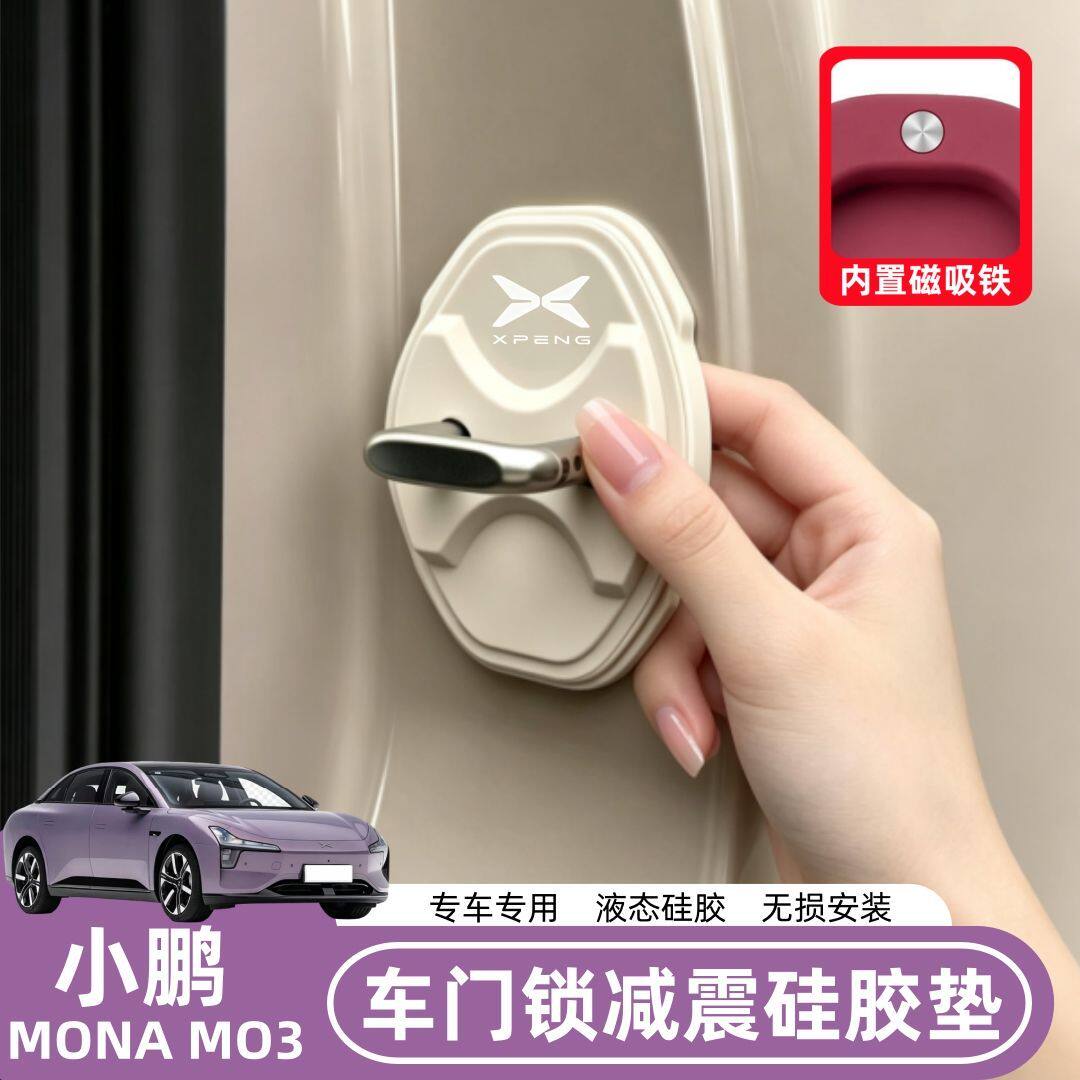 小鹏monamo3专用车门锁扣保护垫车门减震缓冲垫片汽车锁扣套防撞