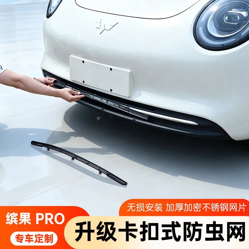 26款五菱缤果pro防虫网中网专用前脸进气口改装用品配件保护防尘