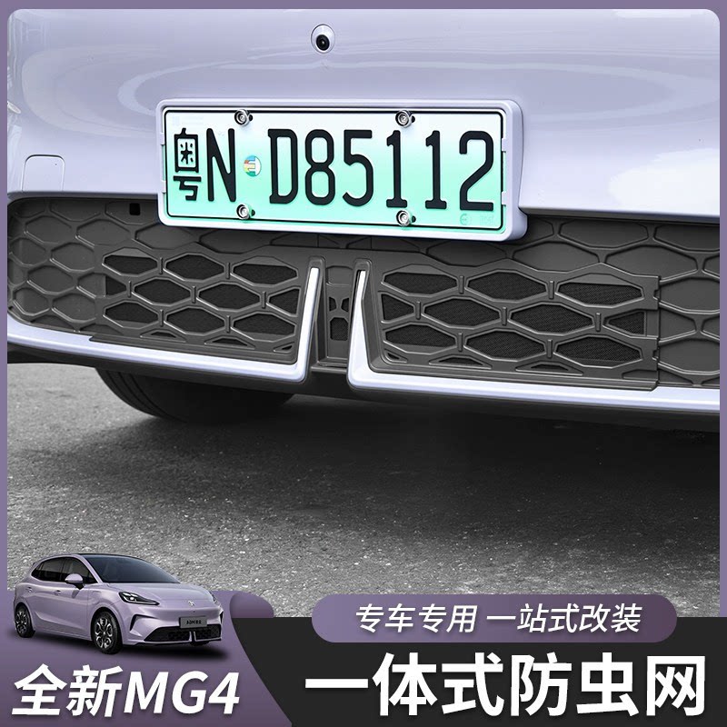 适用于26款名爵MG4防虫网卡扣一体式改装保护罩汽车改装配件用品