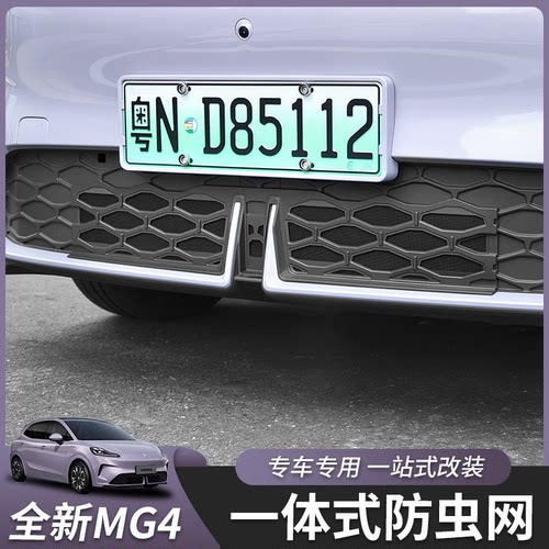 适用于26款名爵MG4防虫网卡扣一体式改装保护罩汽车改装配件用品