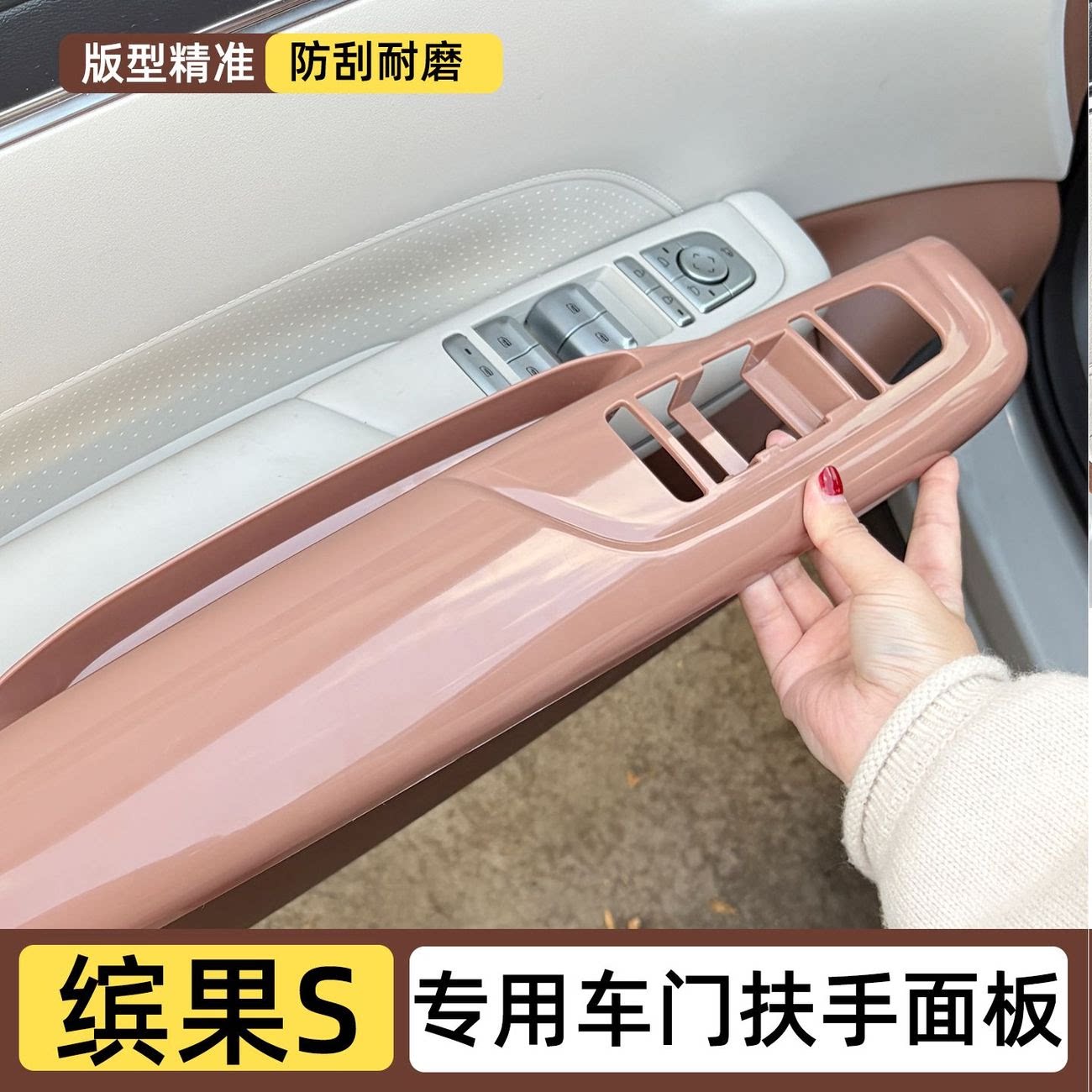 五菱缤果S车门扶手面板车内饰玻璃升降面板装饰贴保护防刮改装件