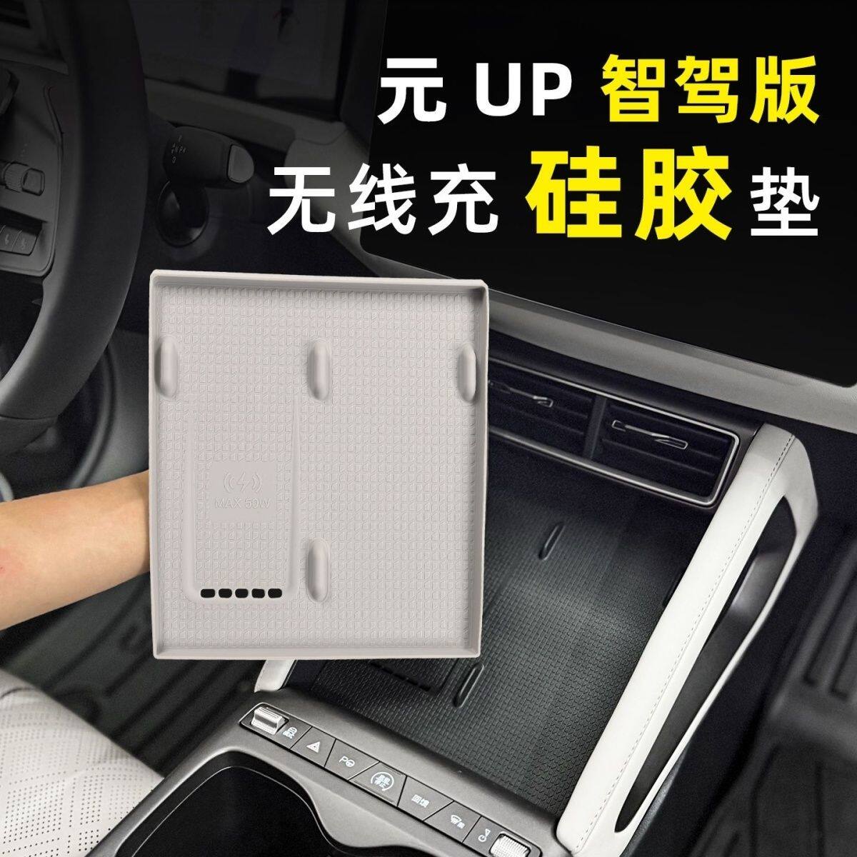 比亚迪元UP智驾版中控无线充电硅胶垫车内饰水杯垫防滑底座专用品